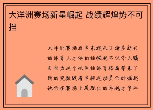 大洋洲赛场新星崛起 战绩辉煌势不可挡