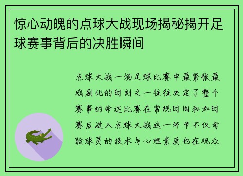 惊心动魄的点球大战现场揭秘揭开足球赛事背后的决胜瞬间