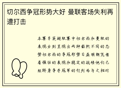 切尔西争冠形势大好 曼联客场失利再遭打击