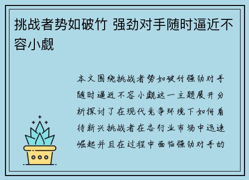 挑战者势如破竹 强劲对手随时逼近不容小觑