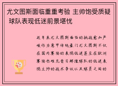 尤文图斯面临重重考验 主帅饱受质疑 球队表现低迷前景堪忧