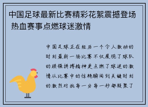 中国足球最新比赛精彩花絮震撼登场 热血赛事点燃球迷激情