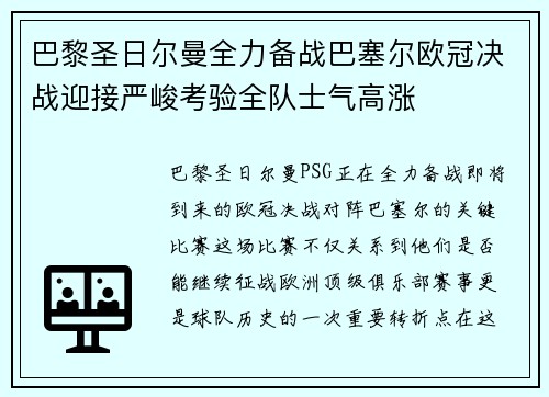 巴黎圣日尔曼全力备战巴塞尔欧冠决战迎接严峻考验全队士气高涨