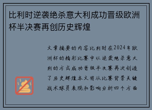 比利时逆袭绝杀意大利成功晋级欧洲杯半决赛再创历史辉煌