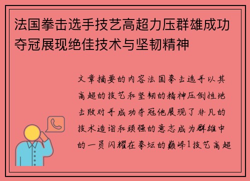 法国拳击选手技艺高超力压群雄成功夺冠展现绝佳技术与坚韧精神
