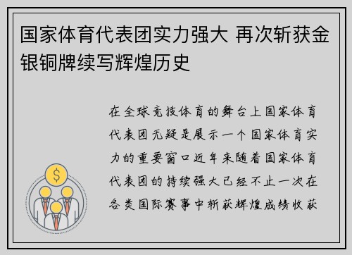 国家体育代表团实力强大 再次斩获金银铜牌续写辉煌历史