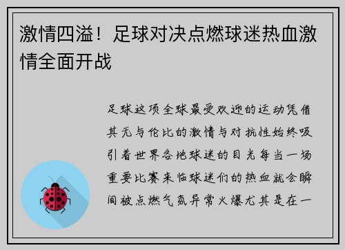 激情四溢！足球对决点燃球迷热血激情全面开战