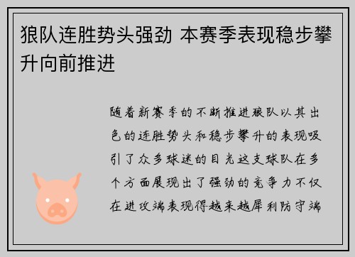 狼队连胜势头强劲 本赛季表现稳步攀升向前推进
