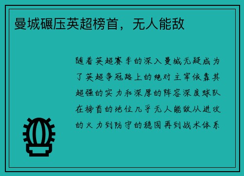 曼城碾压英超榜首，无人能敌