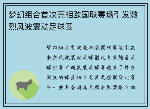 梦幻组合首次亮相欧国联赛场引发激烈风波震动足球圈