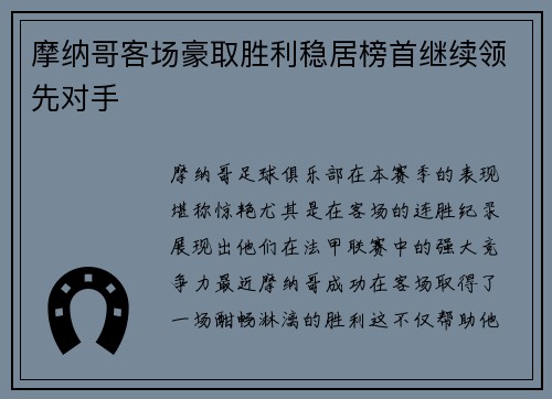 摩纳哥客场豪取胜利稳居榜首继续领先对手