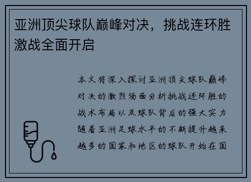 亚洲顶尖球队巅峰对决，挑战连环胜激战全面开启