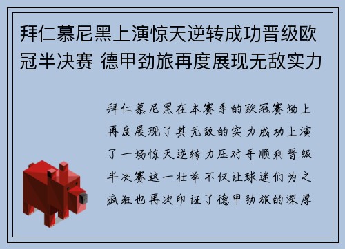 拜仁慕尼黑上演惊天逆转成功晋级欧冠半决赛 德甲劲旅再度展现无敌实力