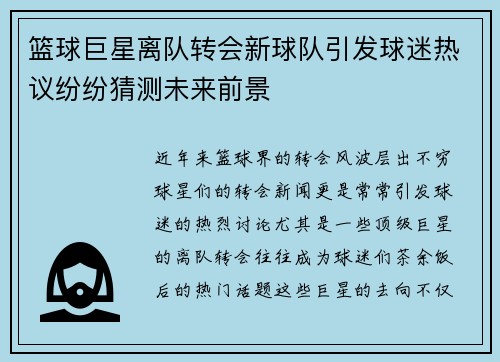 篮球巨星离队转会新球队引发球迷热议纷纷猜测未来前景