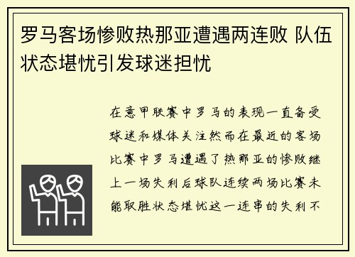 罗马客场惨败热那亚遭遇两连败 队伍状态堪忧引发球迷担忧
