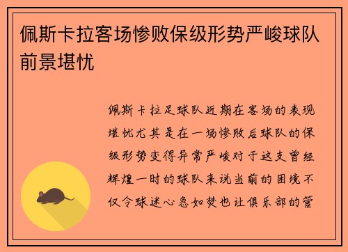 佩斯卡拉客场惨败保级形势严峻球队前景堪忧
