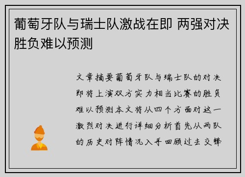 葡萄牙队与瑞士队激战在即 两强对决胜负难以预测