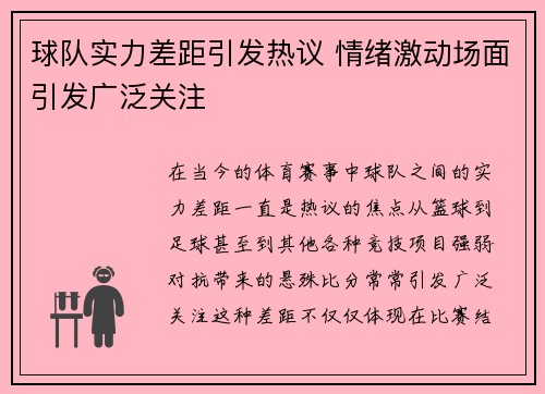球队实力差距引发热议 情绪激动场面引发广泛关注