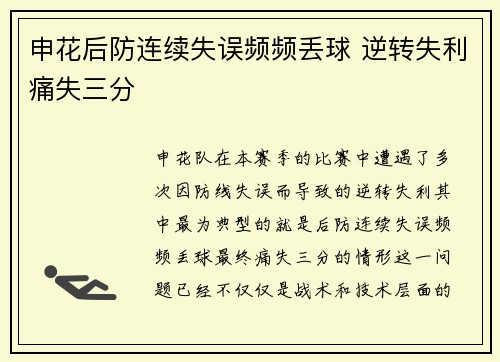 申花后防连续失误频频丢球 逆转失利痛失三分