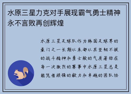 水原三星力克对手展现霸气勇士精神永不言败再创辉煌