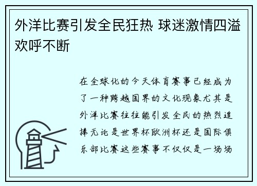 外洋比赛引发全民狂热 球迷激情四溢欢呼不断