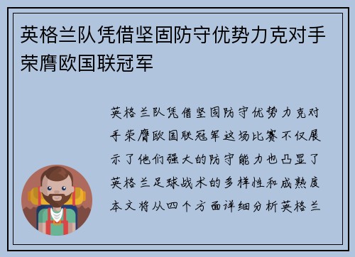 英格兰队凭借坚固防守优势力克对手荣膺欧国联冠军