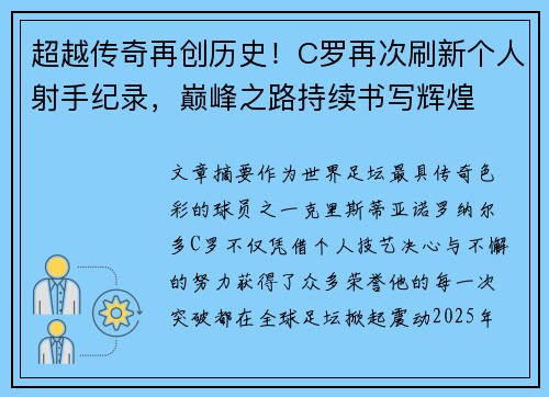 超越传奇再创历史！C罗再次刷新个人射手纪录，巅峰之路持续书写辉煌
