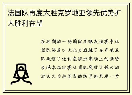 法国队再度大胜克罗地亚领先优势扩大胜利在望