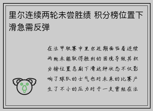 里尔连续两轮未尝胜绩 积分榜位置下滑急需反弹