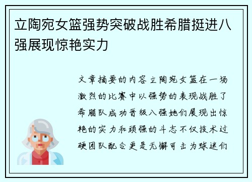 立陶宛女篮强势突破战胜希腊挺进八强展现惊艳实力