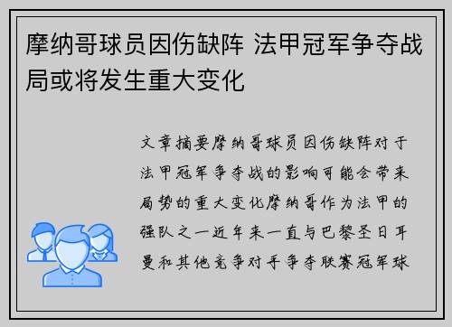 摩纳哥球员因伤缺阵 法甲冠军争夺战局或将发生重大变化
