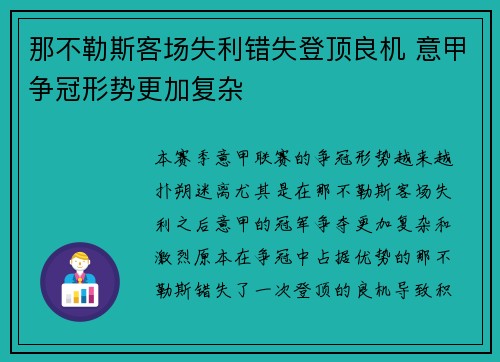那不勒斯客场失利错失登顶良机 意甲争冠形势更加复杂
