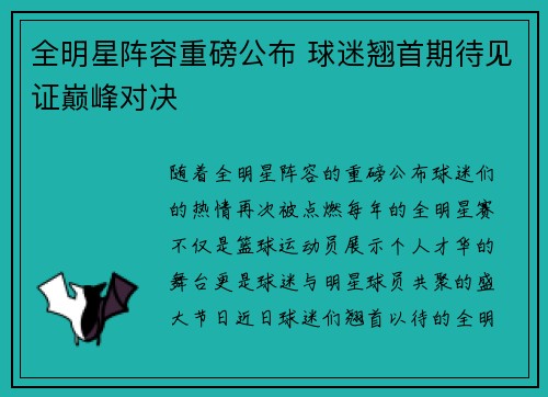全明星阵容重磅公布 球迷翘首期待见证巅峰对决