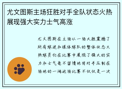 尤文图斯主场狂胜对手全队状态火热展现强大实力士气高涨