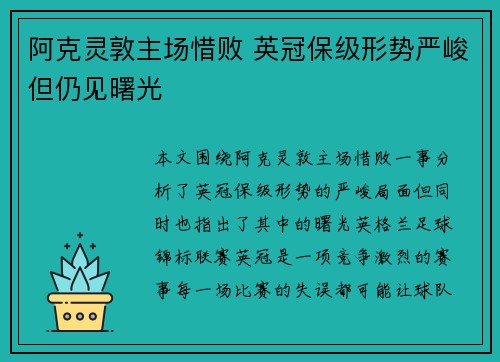 阿克灵敦主场惜败 英冠保级形势严峻但仍见曙光