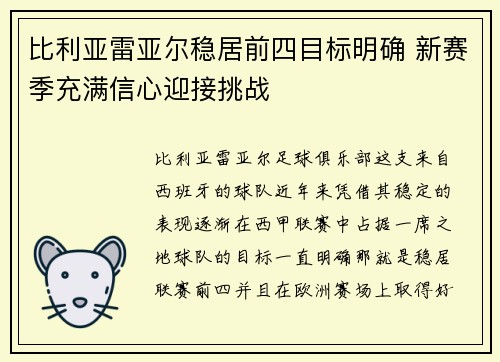 比利亚雷亚尔稳居前四目标明确 新赛季充满信心迎接挑战