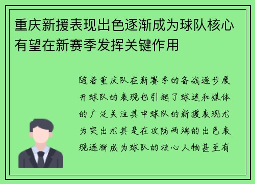 重庆新援表现出色逐渐成为球队核心有望在新赛季发挥关键作用