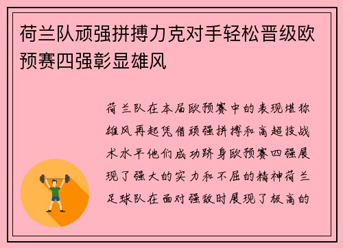 荷兰队顽强拼搏力克对手轻松晋级欧预赛四强彰显雄风