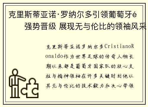 克里斯蒂亚诺·罗纳尔多引领葡萄牙队强势晋级 展现无与伦比的领袖风采