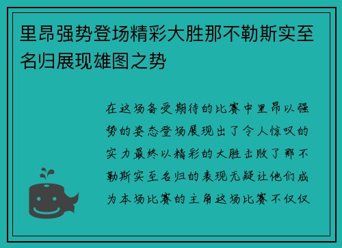 里昂强势登场精彩大胜那不勒斯实至名归展现雄图之势