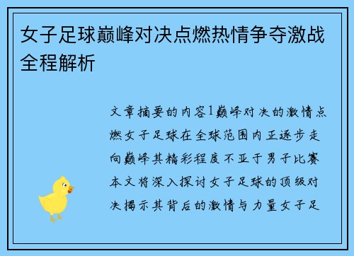 女子足球巅峰对决点燃热情争夺激战全程解析