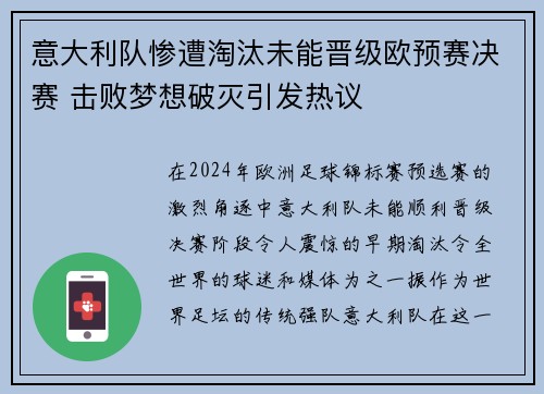 意大利队惨遭淘汰未能晋级欧预赛决赛 击败梦想破灭引发热议