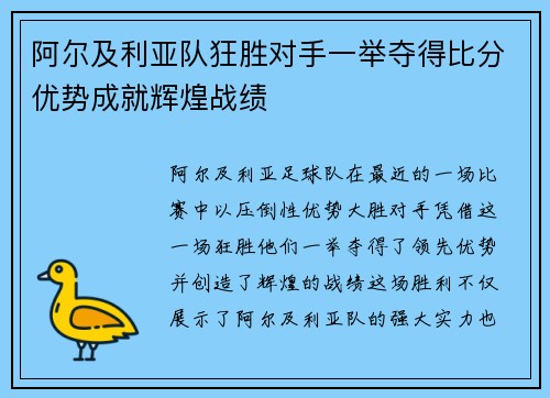 阿尔及利亚队狂胜对手一举夺得比分优势成就辉煌战绩