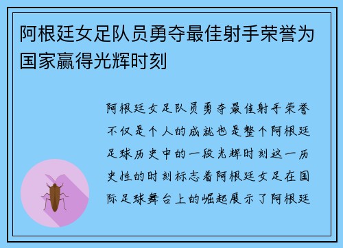 阿根廷女足队员勇夺最佳射手荣誉为国家赢得光辉时刻