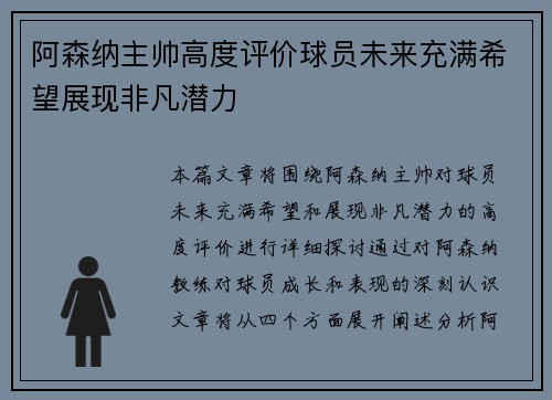 阿森纳主帅高度评价球员未来充满希望展现非凡潜力