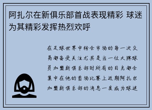 阿扎尔在新俱乐部首战表现精彩 球迷为其精彩发挥热烈欢呼