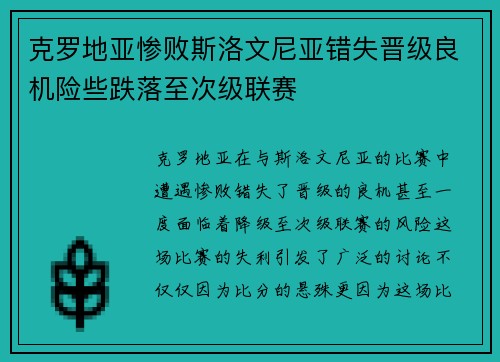 克罗地亚惨败斯洛文尼亚错失晋级良机险些跌落至次级联赛