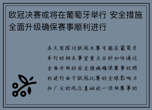 欧冠决赛或将在葡萄牙举行 安全措施全面升级确保赛事顺利进行