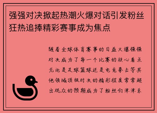 强强对决掀起热潮火爆对话引发粉丝狂热追捧精彩赛事成为焦点