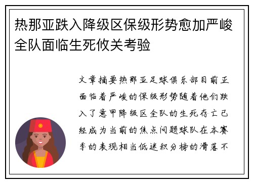 热那亚跌入降级区保级形势愈加严峻全队面临生死攸关考验